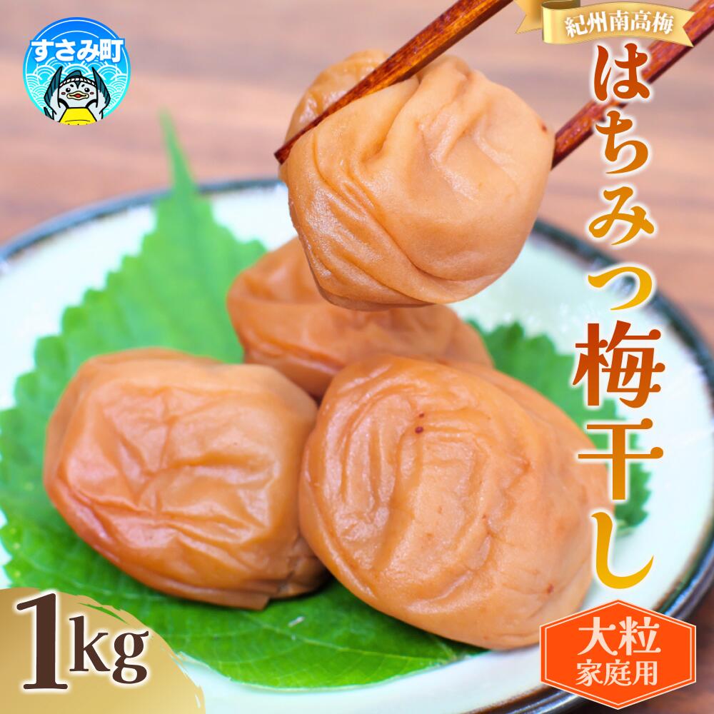 【ふるさと納税】 高評価★★★★★ 紀州南高梅 大粒 はちみつ梅干し 【 選べる容量 】 1kg 750g 塩分約8% ご家庭用 無選別 訳あり 訳アリ 梅 梅干 梅干し うめ ウメ 南高梅 はちみつ梅 はちみつ梅干 大粒 大容量 たっぷり お得 ご飯のお供 人気 健康