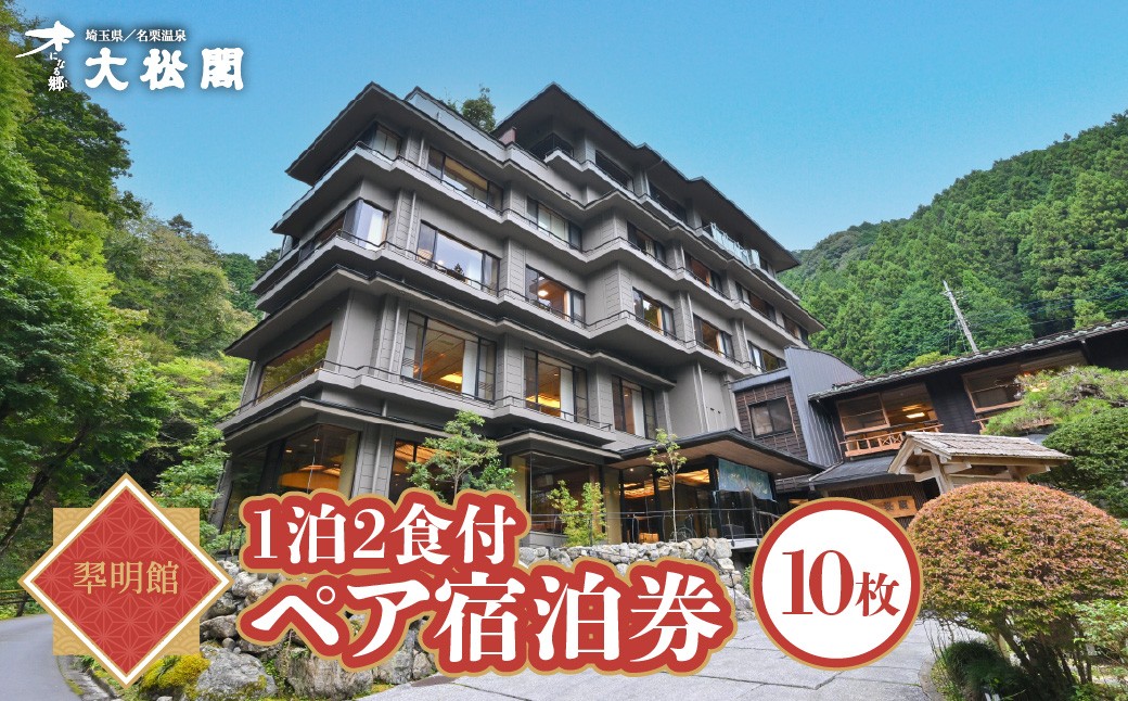 
                  【名栗温泉 大松閣】翆明館1泊2食付ペア宿泊券10枚 HNNG008
                