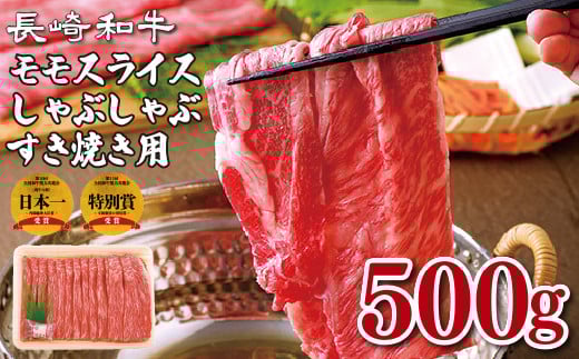 B102p 長崎和牛モモスライスしゃぶしゃぶ･すき焼き用