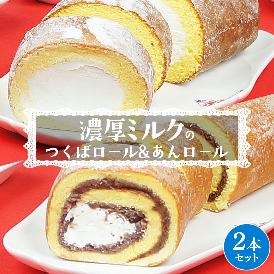 【ふるさと納税】つくばロール & あんロール 2本セット ケーキ ロールケーキ 米粉 ミルク 餡子 あんこ