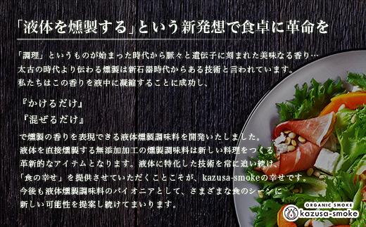 オーガニック燻製しょうゆ１本・オーガニック燻製オリーブオイル１本・オーガニック燻製ピクルスの素１袋　セット＜かずさスモーク＞ ふるさと納税 オリーブオイル しょうゆ 無添加 オーガニック 醤油 燻製 