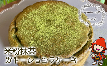 【先行予約】米粉抹茶 ガトーショコラケーキ グルテンフリー 卵 乳製品 小麦粉 不使用 ホールケーキ 抹茶ケーキ チョコレートケーキ ブラウニー 大分県産 九州産 中津市