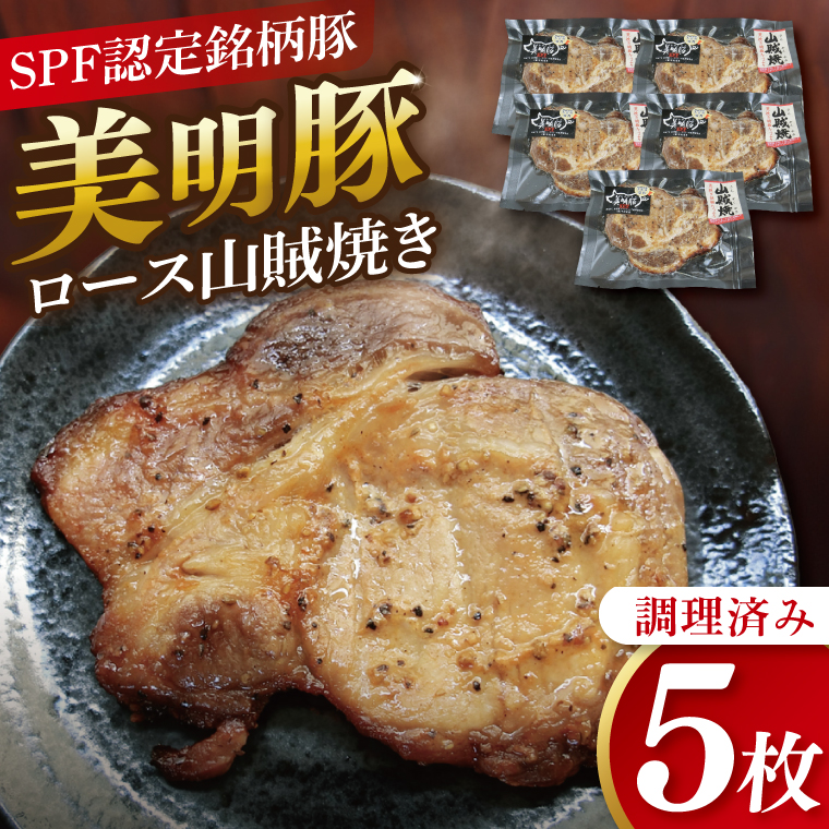 美明豚ロース山賊焼き 5枚(調理済み)｜肉 お肉 豚肉 ロース 山賊焼き 美明豚 銘柄豚 簡単 調理済み 茨城県 行方市(DH-34)