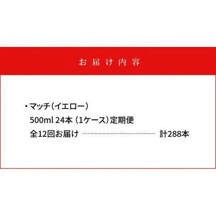 【定期便全12回】マッチ MATCH 500ml×24本 計288本 炭酸飲料 微炭酸 ビタミン炭酸 炭酸 ソーダ―