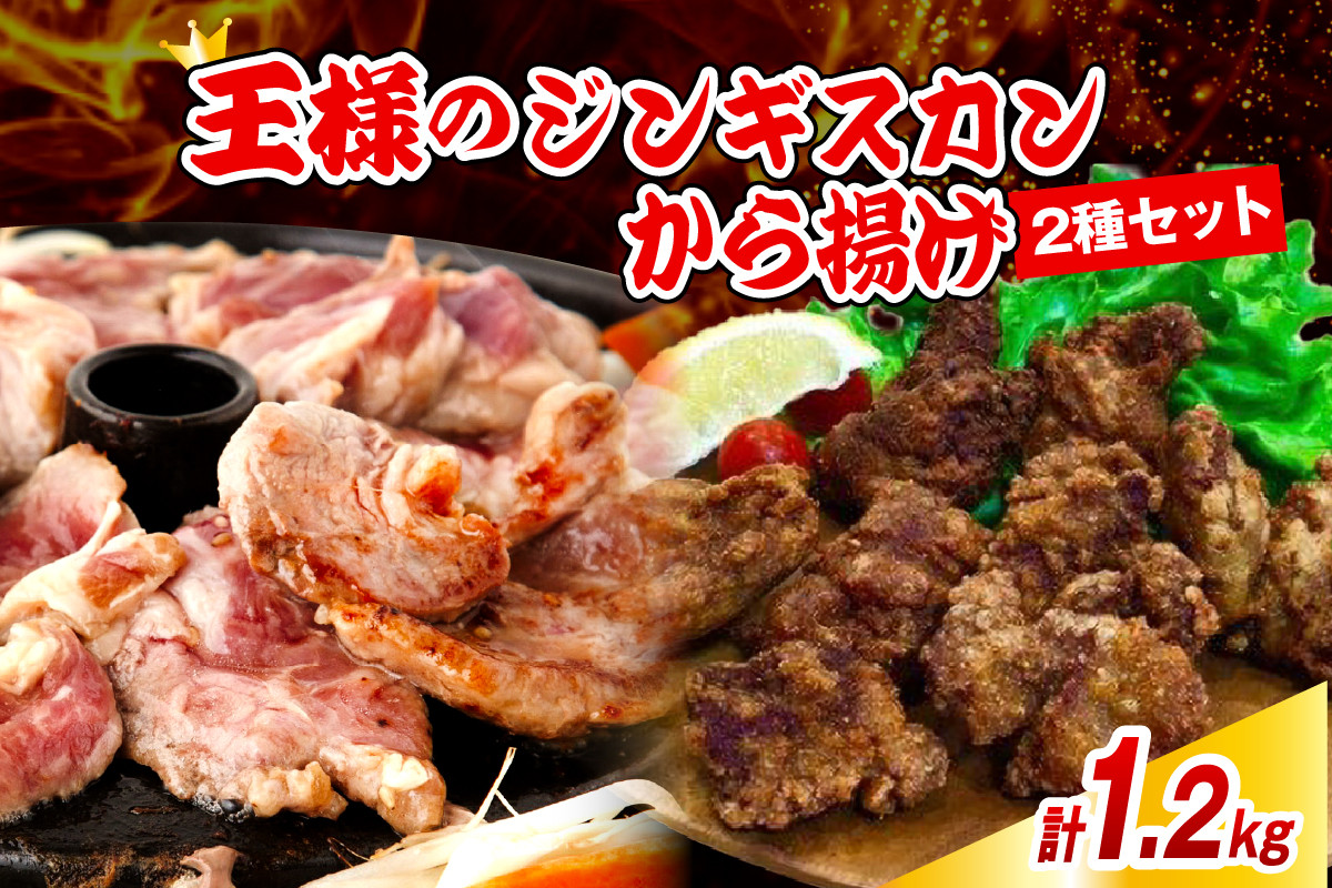 
            王様のジンギスカン1袋と王様のから揚げ3袋セット【計1.2kg】
          