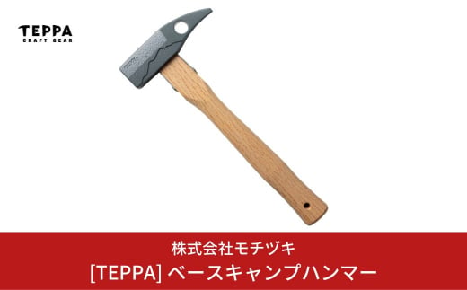 
[TEPPA] ベースキャンプハンマー キャンプ用品 アウトドア用品 ペグハンマー 【016S020】
