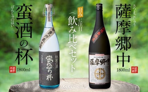 
CS-206 オガタマ酒造こだわり2本飲み比べセット（薩摩郷中・蛮酒の杯 各1800ml） 25度 オガタマ酒造
