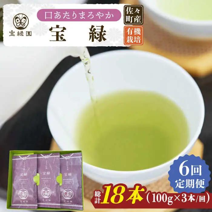 【全6回定期便】「口あたりまろやか」さざの 有機栽培茶 宝緑 (100g×3本/回)【宝緑園】[QAH020]