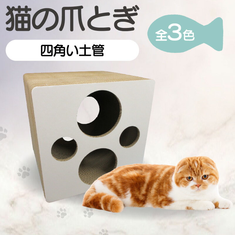 【ふるさと納税】猫の爪とぎ 四角い土管【選べる3色（白・ヒョウ柄・木目調）】猫 爪とぎ ダンボール 丈夫 写真映え 日本製 常滑市 国産 おもちゃ ペット トンネル インテリア かわいい 送料無料
