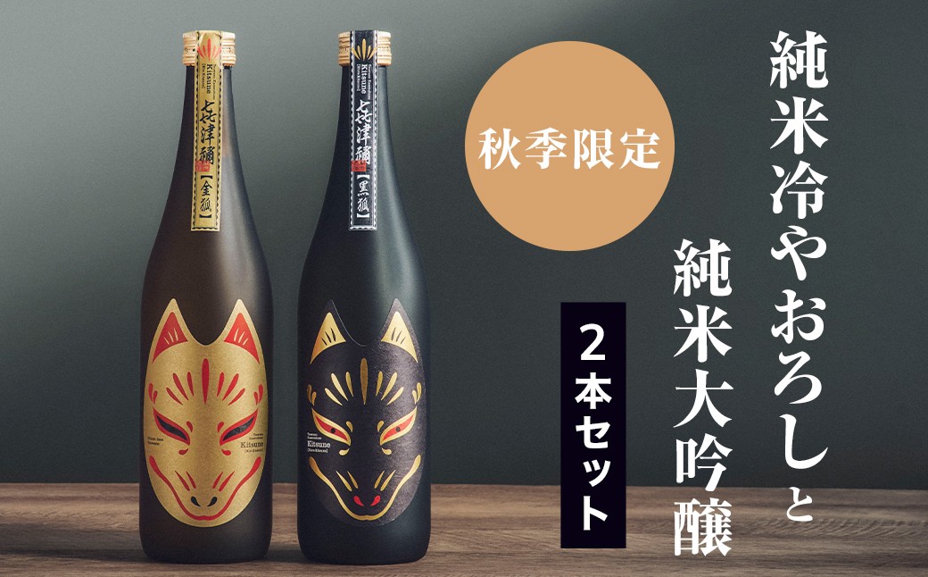 
                  ＜2本セット＞《秋季限定》純米ひやおろし「金狐」×純米大吟醸「黒狐」(各720ml)【1638286】
                