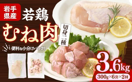 岩手県産若鶏むね肉 【切身2種】 約3.6kg（約300g×12p）