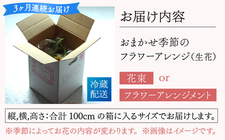 【定期便３回】おまかせ季節のフラワーアレンジ（生花）×３ヶ月  お好み、着日指定可能