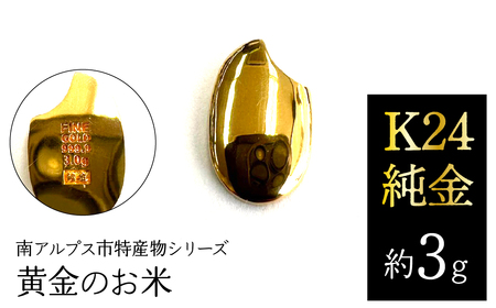純金 ゴールド 24金（約3g）黄金のお米/南アルプス市特産物シリーズ ALPFP002 | 純金