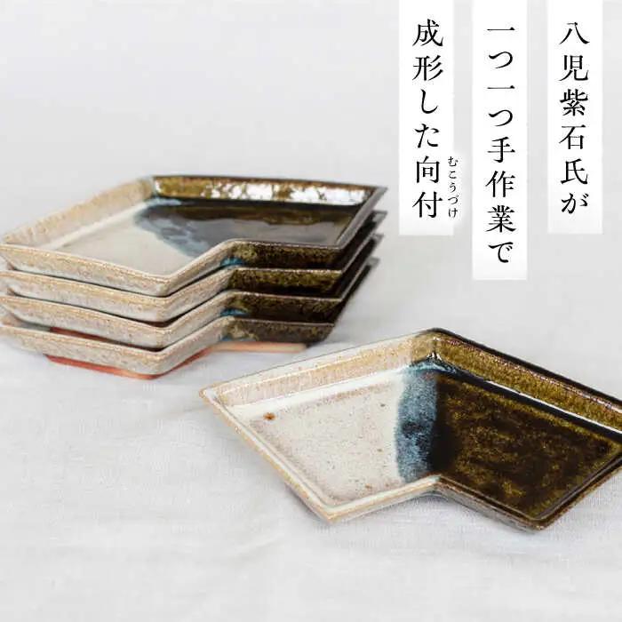 土師窯 掛分結文向付(かけわけむすびぶみむこうづけ)（5客組） 桂川町/土師窯 [ADAG006] 陶器皿 皿 食器 贈答食器 お皿