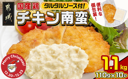 【☆クリスマス☆】国産鶏チキン南蛮(110g×10p)≪12月20日～23日お届け≫_11-1506-OJX