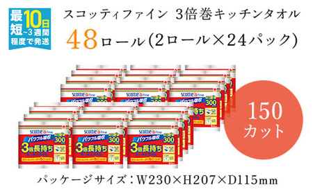 キッチンペーパー スコッティ ファイン 3倍巻キッチンタオル 150カット 2ロール×24パック