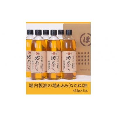 ふるさと納税 氷川町 「堀内製油」の地あぶら(なたね油)455g×6本