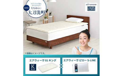 
                  【大刀洗町限定】エアウィーヴ01 キング × エアウィーヴ ピロー S-LINE
                