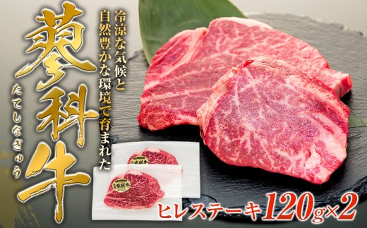 蓼科牛ヒレステーキ120g×2　　