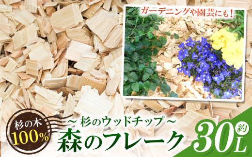 ウッドチップ（杉）30リットル（瑞穂木材）| 日用品  ガーデニング 園芸 グランドカバー インテリア 杉 木島平村 長野県 信州