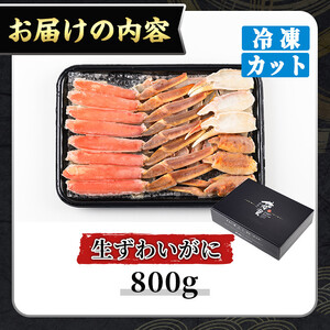 ＜数量限定＞生ずわいがにカット(生食可)(800g/総重量約1kg) かに カニ 蟹 ずわいがに ズワイガニ 刺し身 刺身 さしみ 焼きがに 海鮮 鍋 出汁 冷凍 ハーフポーション 【sm-CS006