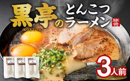 ＜ R8年熊本地震復興支援 ＞黒亭のとんこつラーメン 3人前 黒亭 熊本ラーメン 中太麺