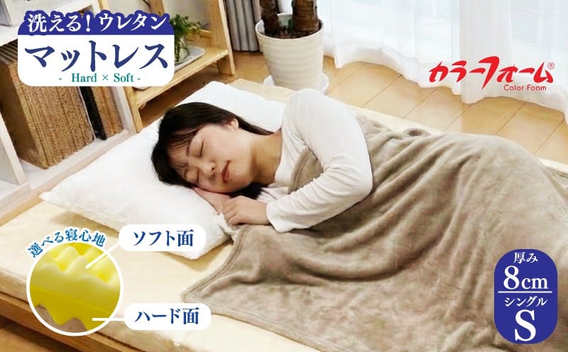 
            国産マットレス 寝具 シングル 日本製  洗える マットレス「Hard×Soft」 高品質 固め 硬め 柔らかい 寝心地 ベッド 通気性 睡眠 快眠 介護 福祉 健康 水洗い 丸洗い mattoresu shingu テクノフォームジャパン 埼玉県 羽生市 
          