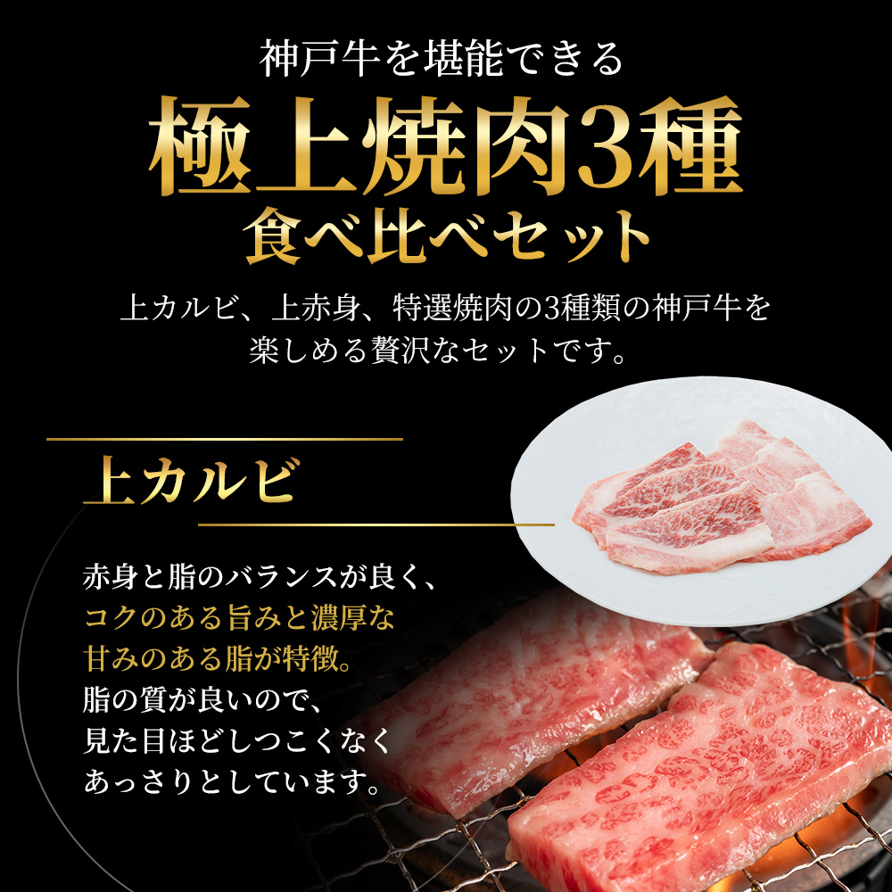 【最短7日以内発送】 神戸ビーフ 神戸牛 牝 極上焼肉 3種 食べ比べセット 計 900g 川岸畜産 焼肉 冷凍 肉 牛肉 すぐ届く お肉 和牛 食材 グルメ ブランド牛 日本産 国産 夕飯 晩御飯 