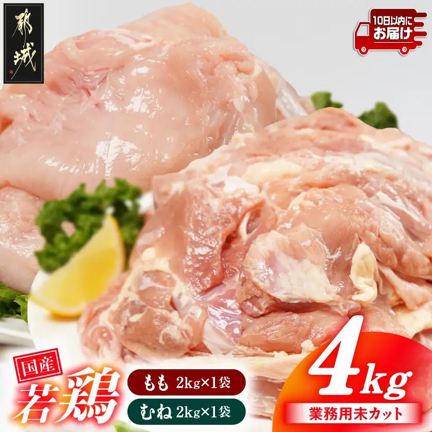 【業務用】国産若鶏もも肉&むね肉4kgセット≪みやこんじょ特急便≫〔12-33-018-4kg-Q〕_(都城市) 鶏肉 国産若鶏 業務用 モモ肉 ムネ肉 大容量 