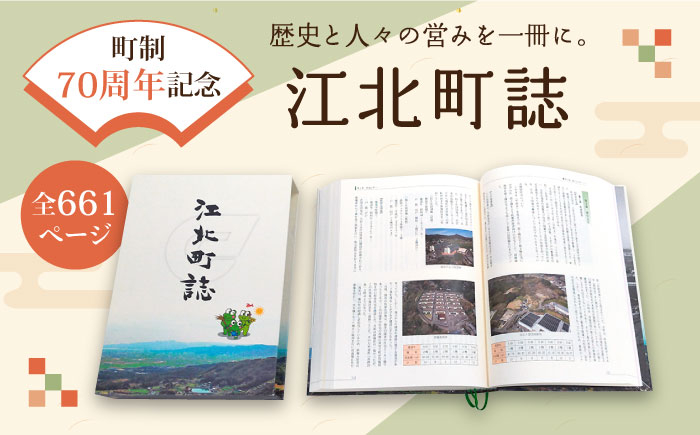 
【町制70周年記念】江北町誌 [HZZ001]
