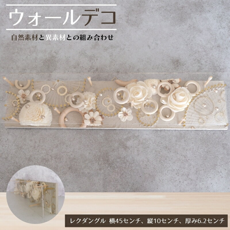 【ふるさと納税】ウォールデコ/レクダングル(2) インテリア オリジナル 立体インテリア 壁 装飾 花 フラワー 釘 糸 おしゃれ ギフト プレゼント 岐阜県 海津市