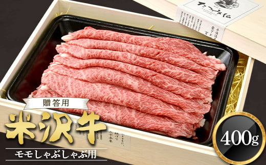 
【贈答用】米沢牛 モモしゃぶしゃぶ用 400g 『(有)辰巳屋牛肉店』 山形県 南陽市 [945-1]
