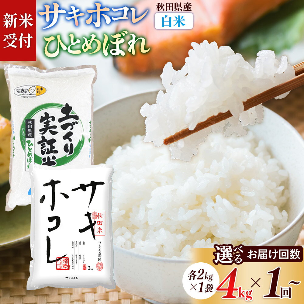 【ふるさと納税】《令和8年産 新米受付》【白米】サキホコレ2kg・土づくり実証米ひとめぼれ2kg （計4kg）【選べるお届け回数 1回〜】土作り実証米 秋田県産 定期便 [サキホコレ ひとめぼれ 米 お米 こめ 白米 精米 ブランド米 食卓 おにぎり]