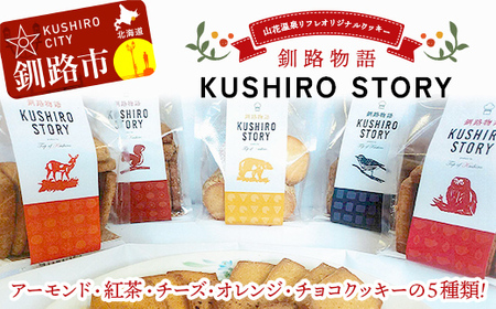 【期間限定！寄附額改定↓！】山花温泉リフレ オリジナルクッキー「釧路物語～KUSHIRO STORY～」 アーモンド 紅茶 チーズ オレンジ チョコ 北海道釧路市 焼き菓子 詰め合わせ アソート ギフト お土産 セット 現地限定商品 F5F-0122