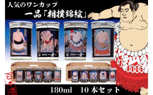 ◇人気のワンカップ◇一品「相撲錦絵」10本セット【日本酒 お酒 コラボ 一品 人気 水戸市 茨城県】（CQ-8）