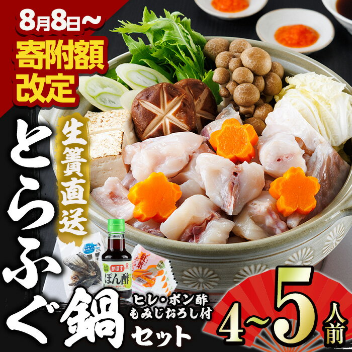 【ふるさと納税】生簀直送 とらふぐ 鍋 セット (4-5人前) 額改定 ふぐ 河豚 ふぐちり 切身 アラ スープ 低カロリー 高タンパク 低脂肪 コラーゲン 鮮魚 海鮮 海産物 魚 ポン酢 冷凍 佐伯 養殖 大分県 佐伯市 【EA11】【トーワ】