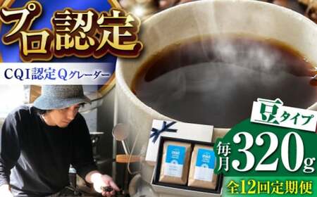 【全12回定期便】【豆タイプ】コーヒーセット＜スペシャルティコーヒー＞ 【イヌイットコーヒーロースター】[ASAB015]