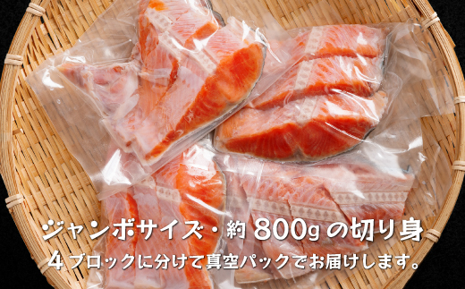 北海道福島町加工 紅鮭切り身 約800g（12切） 4パック小分け 真空パック FKI014