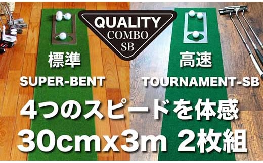 ゴルフ クオリティ コンボ (高品質パターマット2枚組) 30cm×3m 【パターマット工房PROゴルフショップ】 [ATAG021] ゴルフ ごるふ パター ゴルフ用品 ゴルフ場 スポーツ マット 練習 日本製 高品質 人気 ベストセラー 高知