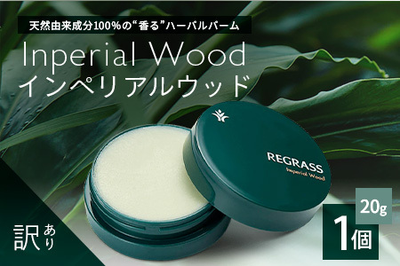 【訳あり】天然由来成分100％の“香る”ハーバルバーム 20g 1個 インペリアルウッド BS-708 | 美容 化粧品 ハーバル バーム 天然成分 ハーブ アロマ ケミカルフリー ボディケア フェイスケア 全身 保湿 潤い 素肌 独自製法 高濃度植物エキス サンダルウッド イランイラン ローズウッド ベルガモット 手づくり ハンドメイド 鹿児島県 南大隅町 ベースシー ボタニカルファクトリー 