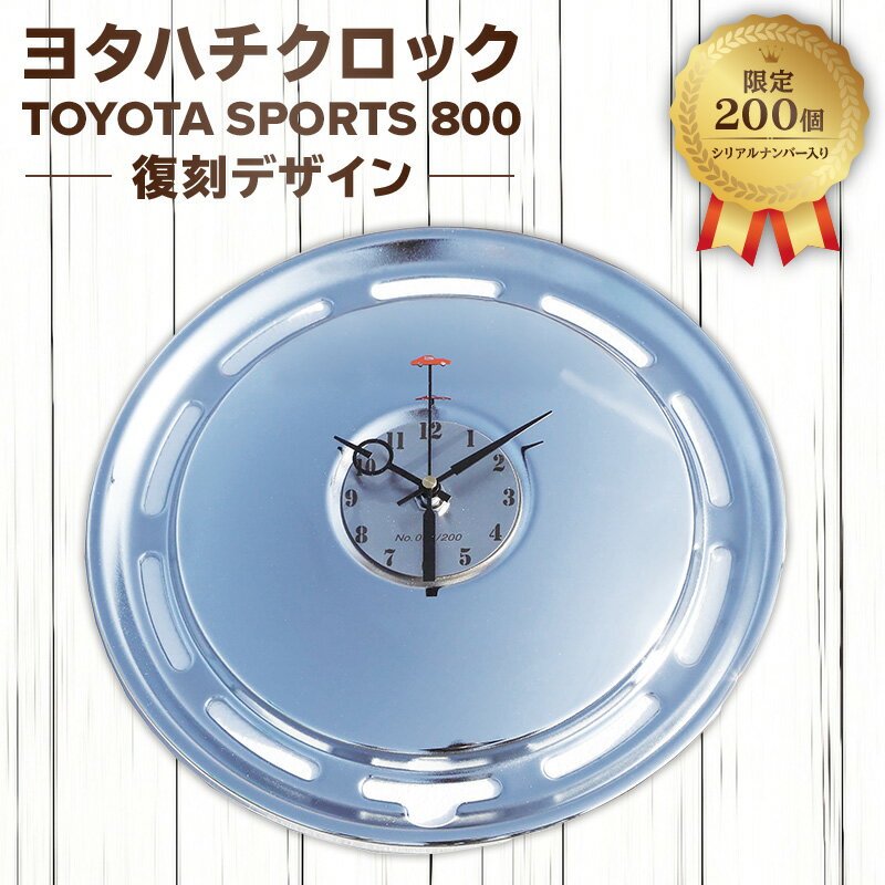 【ふるさと納税】 ヨタハチクロック トヨタ自動車 公式ライセンス品 限定200台 シリアルナンバー入り 岐阜県 可児市 時計 壁掛け ガレージ 旧車 パーツ 復刻 トヨタスポーツ800 ホイールカバー クオーツ時計 特別 日用品 雑貨 インテリア ギフト プレゼント 送料無料