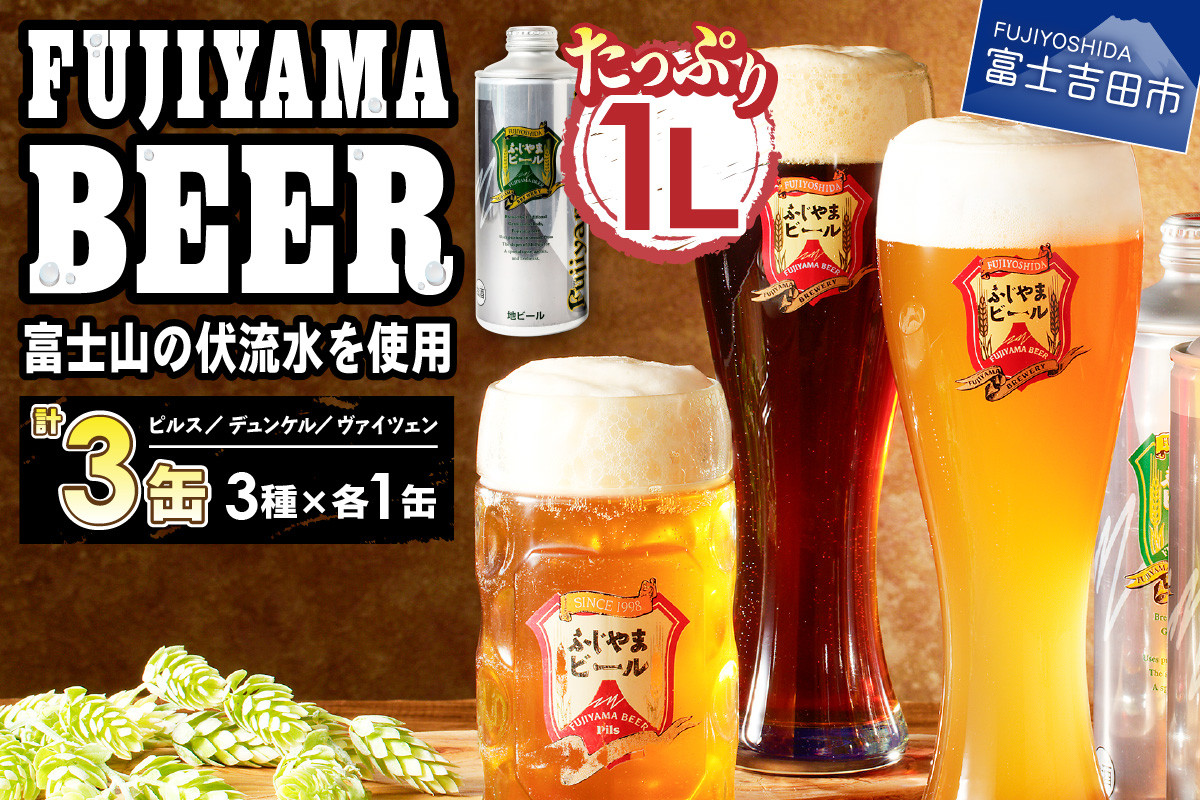 
富士山麓生まれの誇り 「 ふじやまビール 」 1L【 3種類セット 】 すぐ届く ビール 地ビール クラフトビール 国産ビール 1L 味わいビール 酵母入りビール アルコール 缶ビール 山梨 富士吉田
