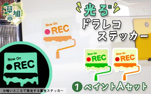 光るドラレコステッカー　ペイントAセット 2枚入り｜埼玉県 草加市 ドライブレコーダー ステッカー 防犯 車 煽り運転 抑止 蓄光 光る 車用 発光ステッカー 防犯 防犯対策 夜道 夜 犯罪抑止 アイスクリーム アウトドア  耐水性 耐候性 アップサイクル 特殊フィルム