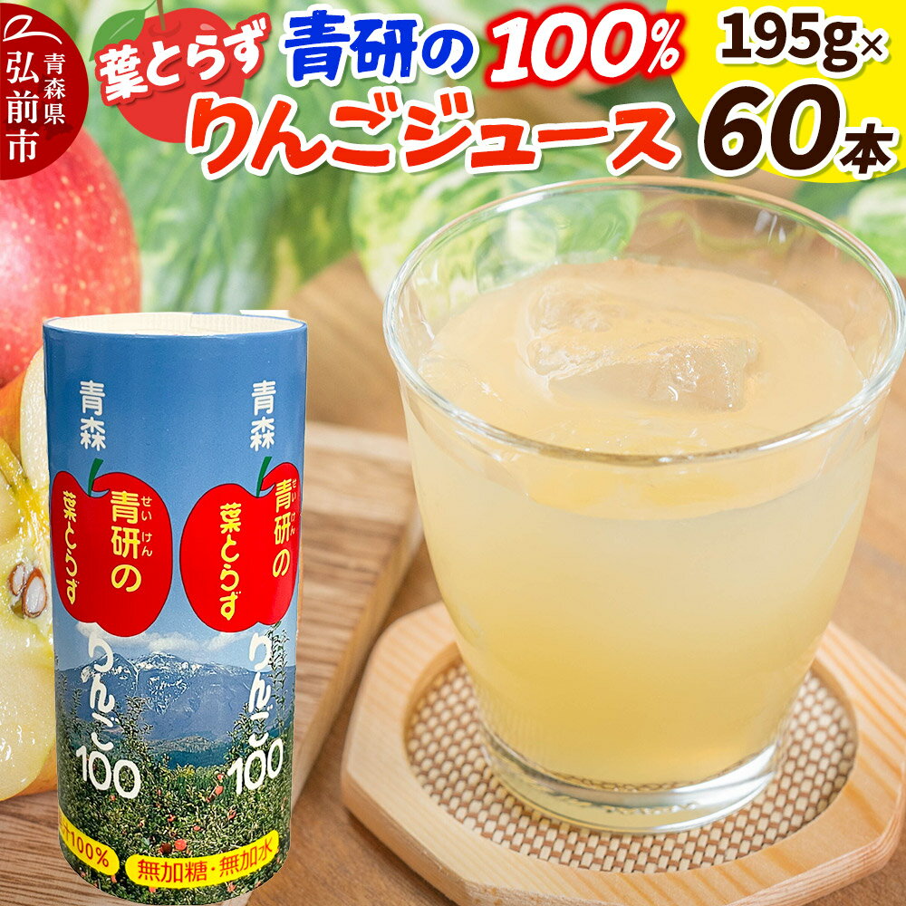 【ふるさと納税】青研りんごジュース【葉とらずりんご100】195g 30本入 2箱 セット カートカン りんご リンゴ 林檎 ジュース りんごジュース リンゴジュース 飲み物 飲料 果実飲料 フルーツ 果物 くだもの ドリンク 弘前 弘前市産 青森りんご 青森