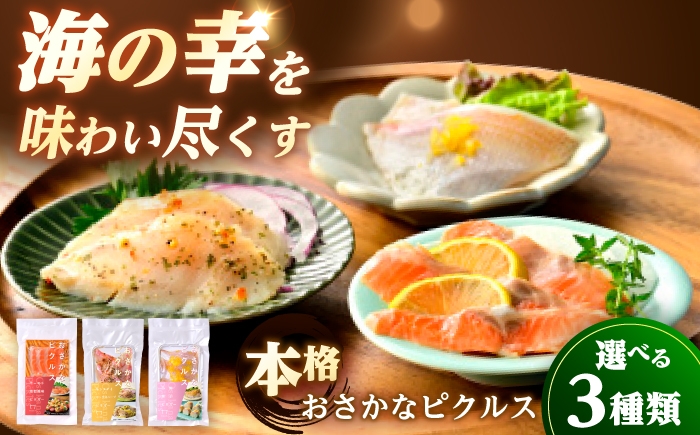 
                  【選べる種類】おさかなピクルス（50g×3パック） / 魚介 惣菜 前菜 小浜市 / 小浜海産物 [BFAA156]
                