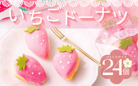いちご ドーナツ 24個セット | 洋菓子 ドーナツ 苺 SIUNAUS SWEETS
