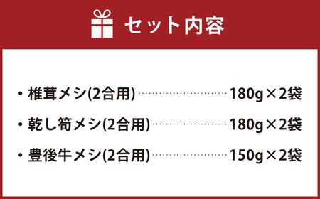 FMF15 椎茸問屋の「ごはん6袋セット」（椎茸・乾し筍・豊後牛）12合分