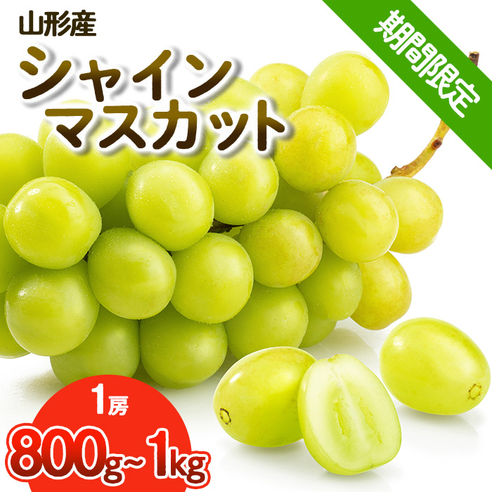 【期間限定】希少！冬の大粒大房のシャインマスカット 秀品 1房(800g～1kg) 【令和8年産先行予約】FS25-686
