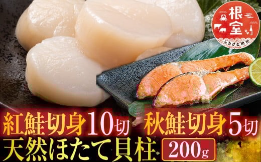 A-14093 紅鮭10切・秋鮭切身5切、天然ほたて貝柱200g