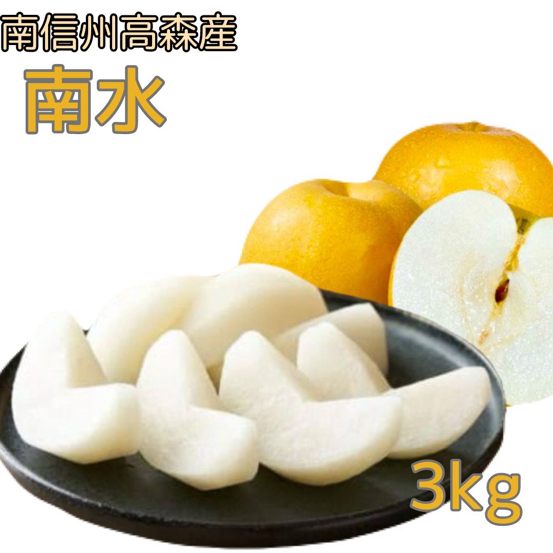 【ふるさと納税】【南信州高森産】梨界の甘さ番長 南水3kg ＜9月下旬発送＞